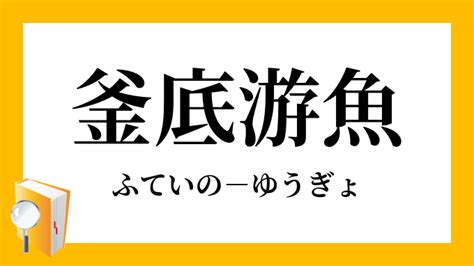 正方形東西 釜底遊魚